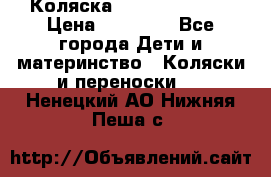 Коляска  Hartan VIP XL › Цена ­ 25 000 - Все города Дети и материнство » Коляски и переноски   . Ненецкий АО,Нижняя Пеша с.